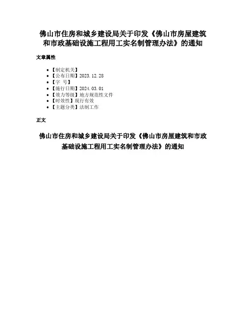 佛山市住房和城乡建设局关于印发《佛山市房屋建筑和市政基础设施工程用工实名制管理办法》的通知