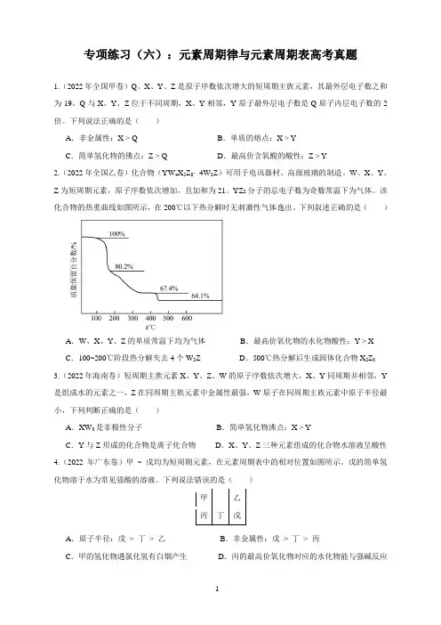 专项练习(六)：元素周期律和元素周期表高考真题