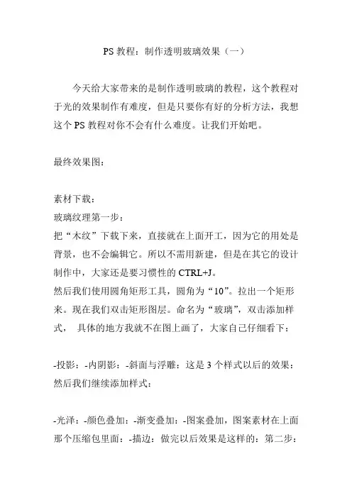 PS教程：制作透明玻璃效果(一)