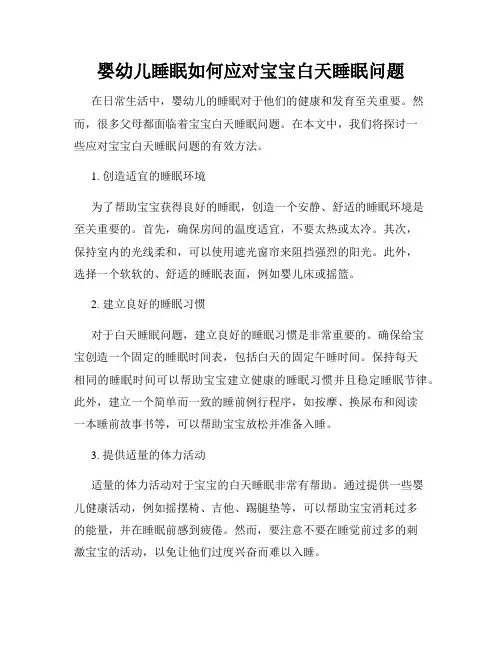婴幼儿睡眠如何应对宝宝白天睡眠问题