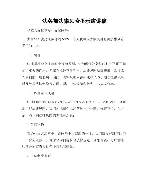 法务部法律风险提示演讲稿