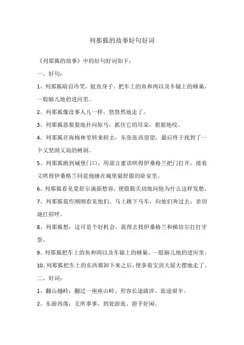 列那狐的故事好句好词