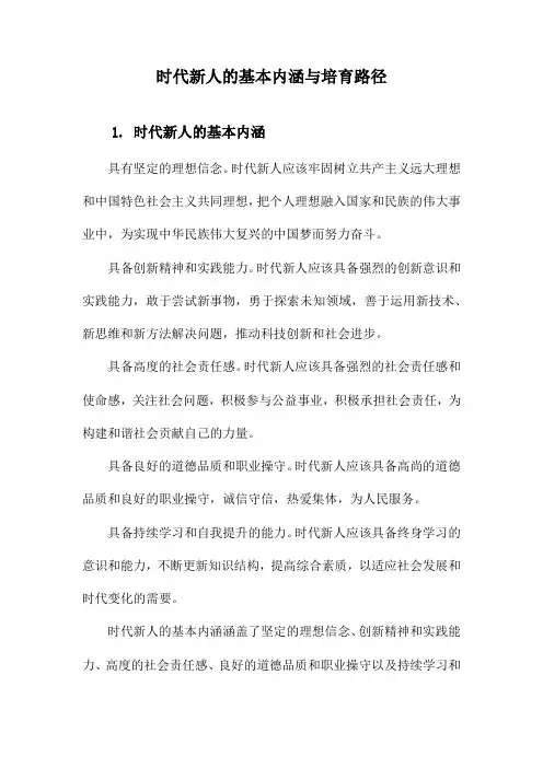 时代新人的基本内涵与培育路径