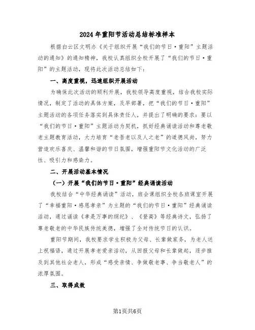 2024年重阳节活动总结标准样本（4篇）