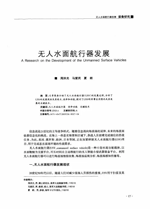 无人水面航行器发展