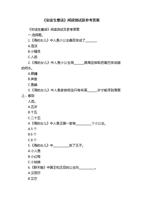 《安徒生童话》阅读测试及参考答案