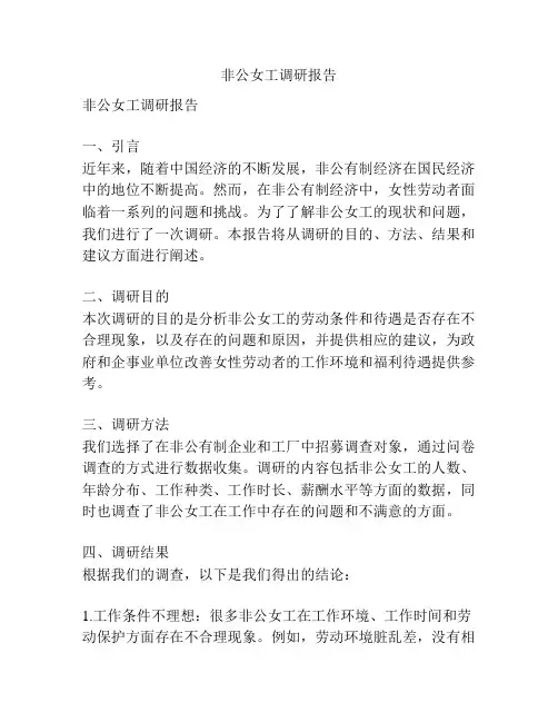 非公女工调研报告