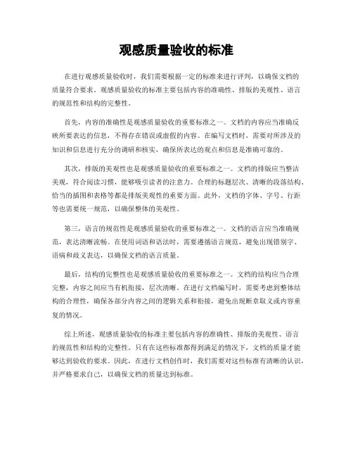 观感质量验收的标准