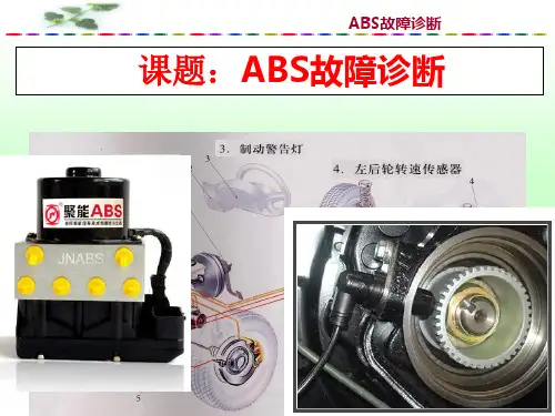ABS故障诊断教学课件