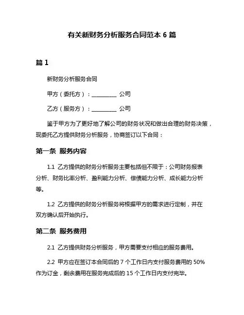 有关新财务分析服务合同范本6篇