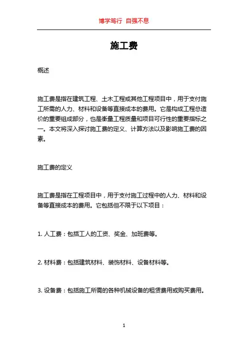 施工费_精品文档