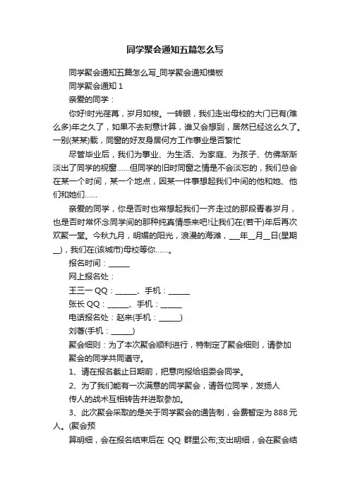 同学聚会通知五篇怎么写