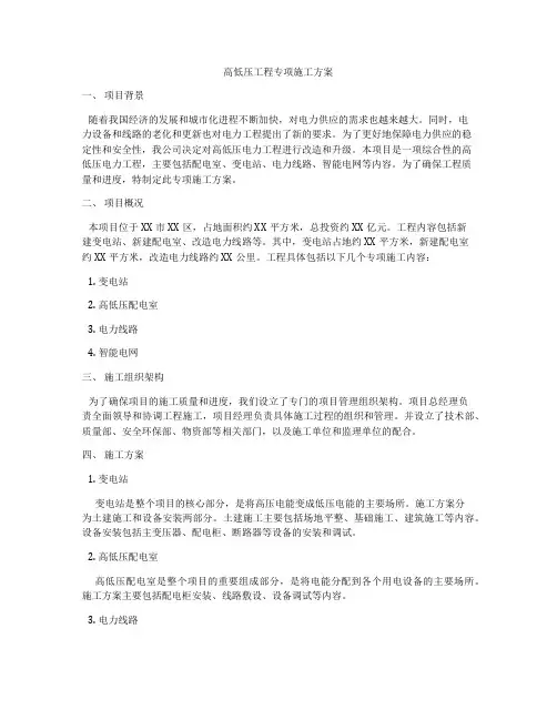 高低压工程专项施工方案
