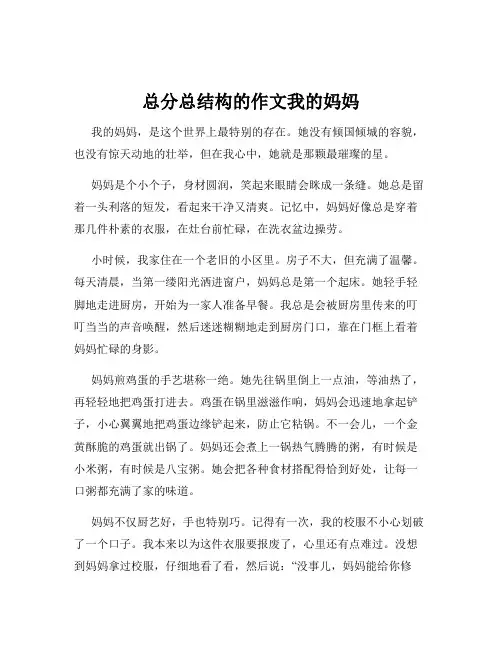 总分总结构的作文我的妈妈