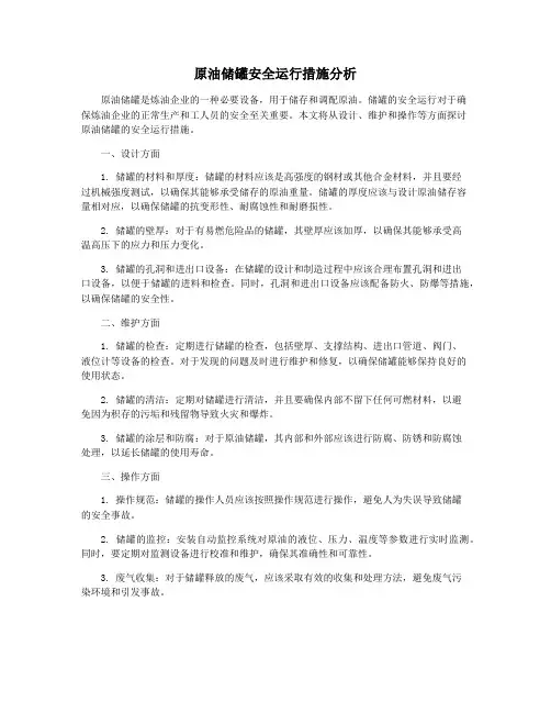 原油储罐安全运行措施分析