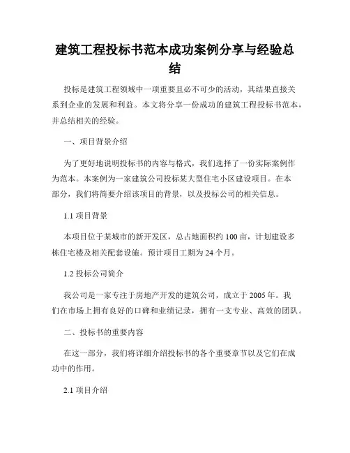 建筑工程投标书范本成功案例分享与经验总结