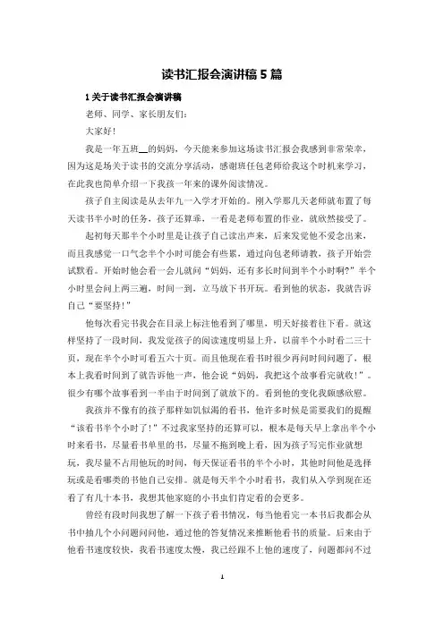 读书汇报会演讲稿5篇
