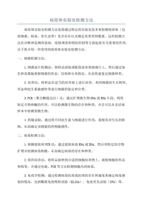 病原体实验室检测方法