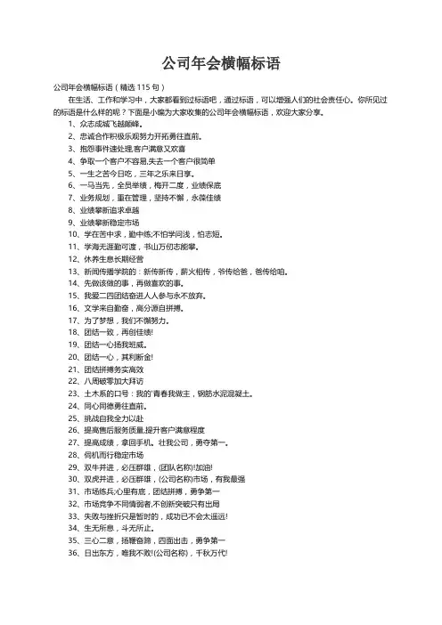 公司年会横幅标语（精选115句）