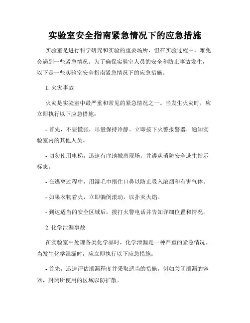 实验室安全指南紧急情况下的应急措施