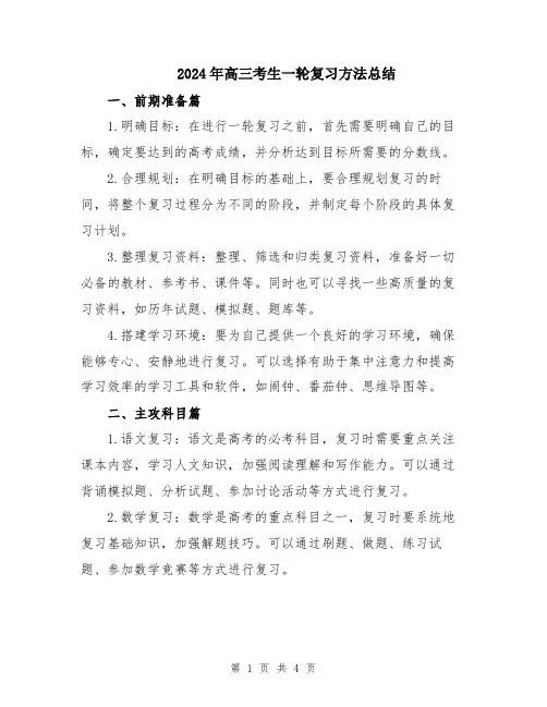 2024年高三考生一轮复习方法总结