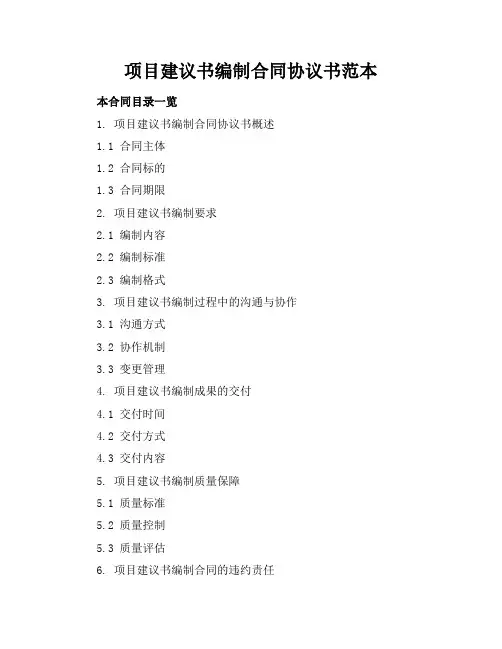 项目建议书编制合同协议书范本
