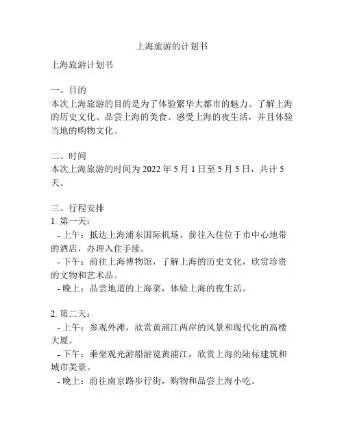 上海旅游的计划书