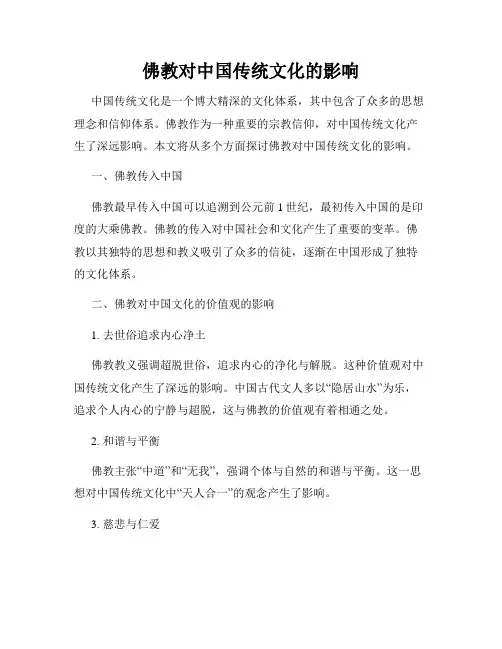 佛教对中国传统文化的影响