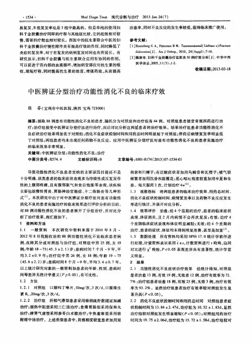 中医辨证分型治疗功能性消化不良的临床疗效
