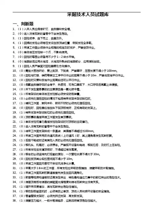 采掘技术员考试题库完整