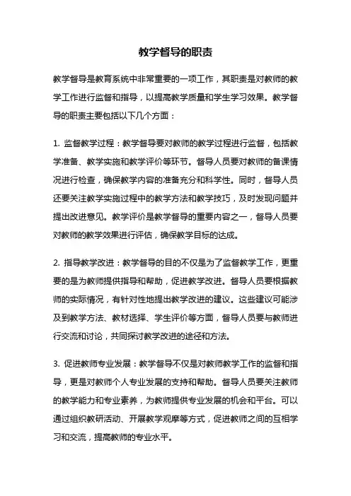教学督导的职责