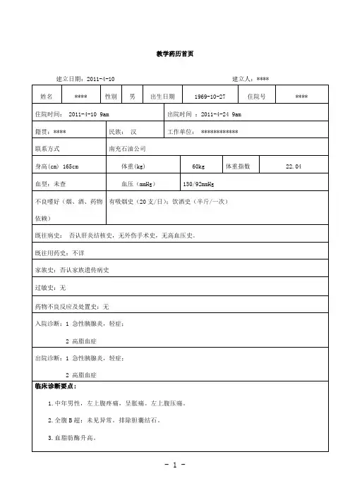 5药历——急性胰腺炎,轻症