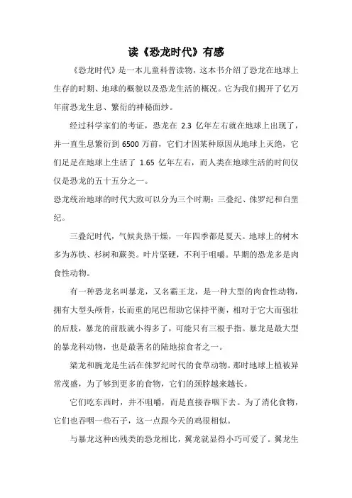 读《恐龙时代》有感
