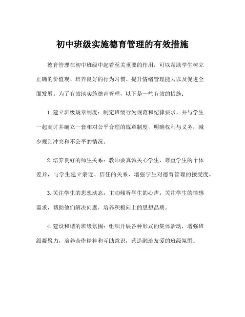 初中班级实施德育管理的有效措施