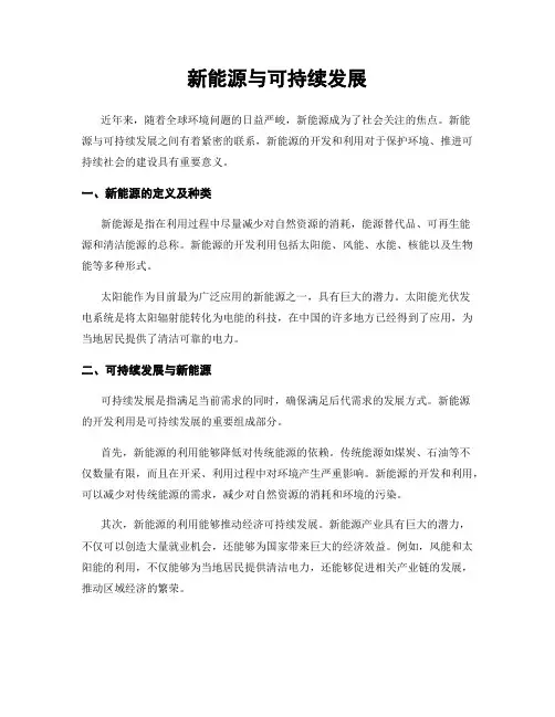 新能源与可持续发展