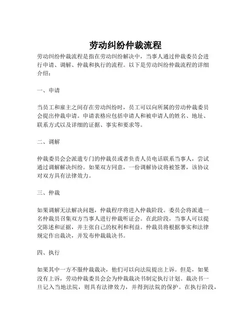 劳动纠纷仲裁流程