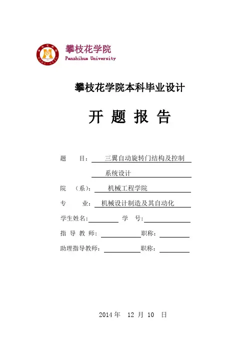 三翼自动旋转门毕业设计开题报告