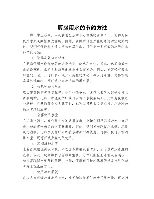 厨房用水的节约方法