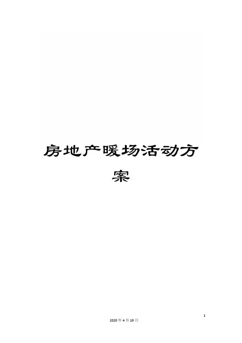 房地产暖场活动方案