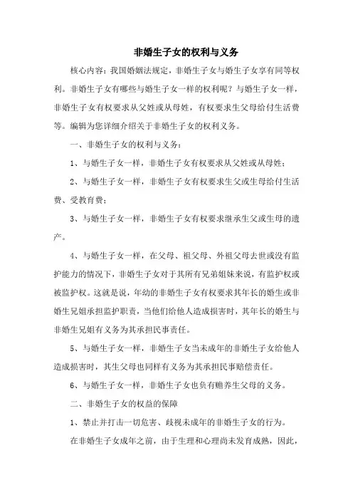 非婚生子女的权利与义务