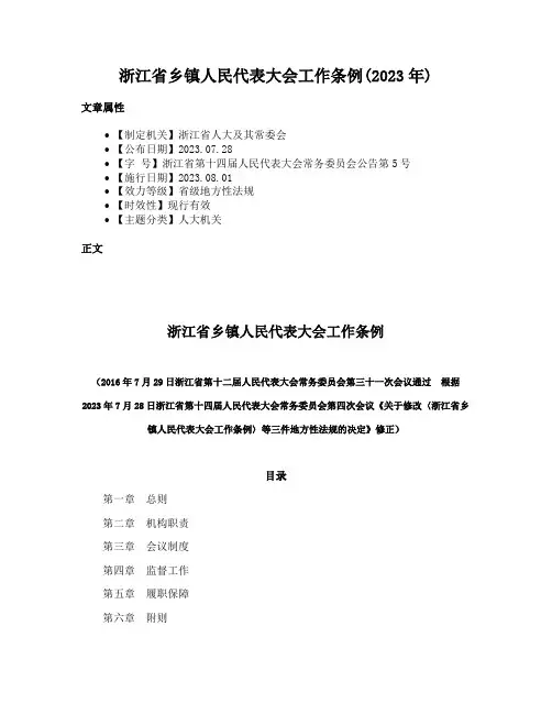 浙江省乡镇人民代表大会工作条例(2023年)