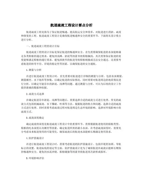 航道疏浚工程设计要点分析