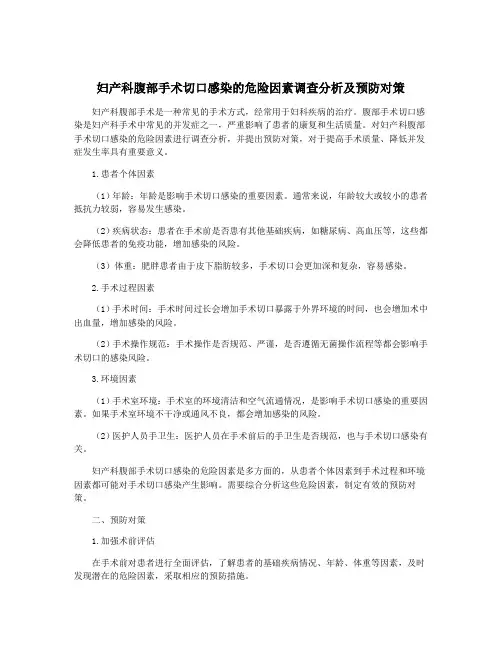 妇产科腹部手术切口感染的危险因素调查分析及预防对策