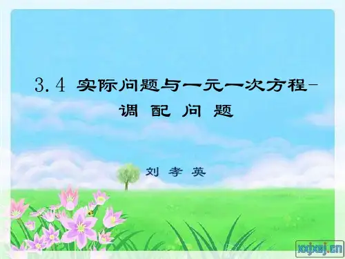 调配问题--一元一次方程的运用
