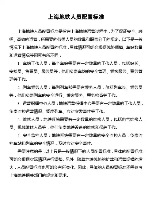 上海地铁人员配置标准