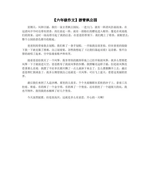 【六年级作文】游青枫公园