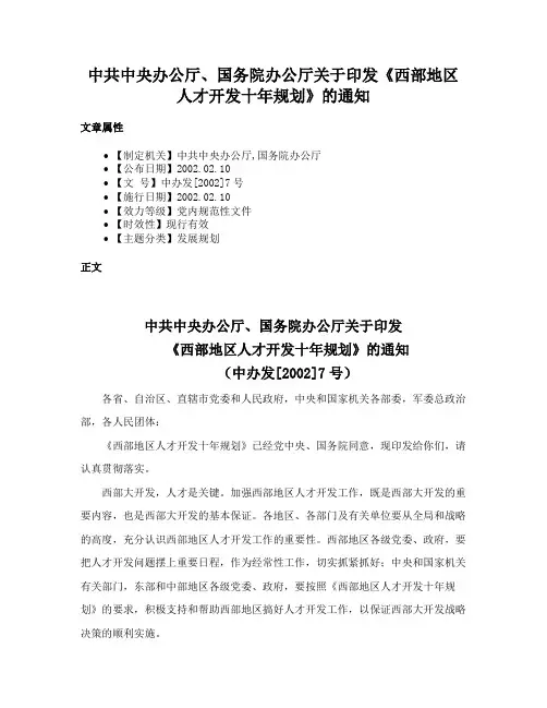中共中央办公厅、国务院办公厅关于印发《西部地区人才开发十年规划》的通知