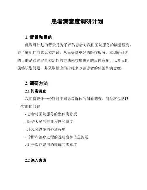 患者满意度调研计划