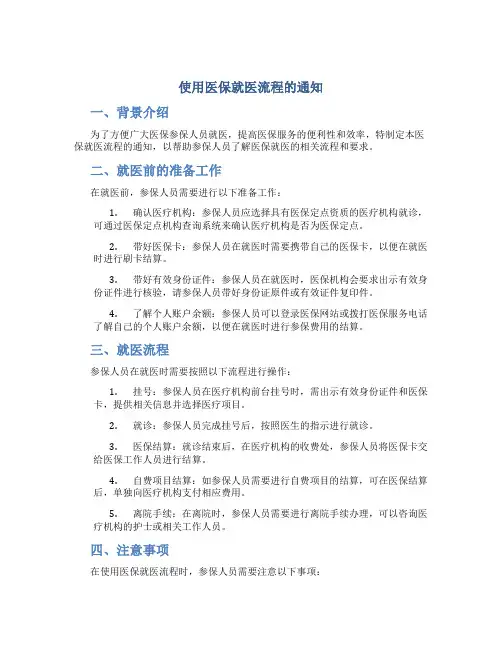 使用医保就医流程的通知