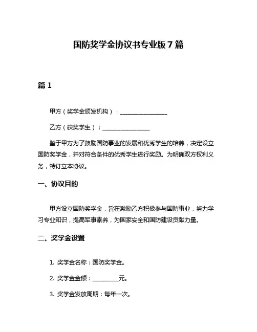 国防奖学金协议书专业版7篇